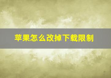 苹果怎么改掉下载限制