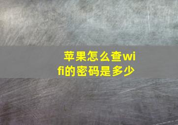 苹果怎么查wifi的密码是多少