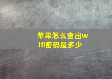 苹果怎么查出wifi密码是多少