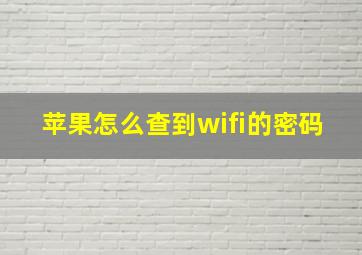 苹果怎么查到wifi的密码