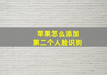 苹果怎么添加第二个人脸识别