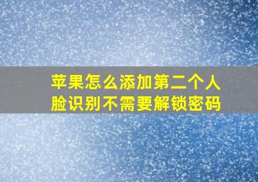 苹果怎么添加第二个人脸识别不需要解锁密码