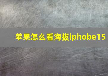 苹果怎么看海拔iphobe15