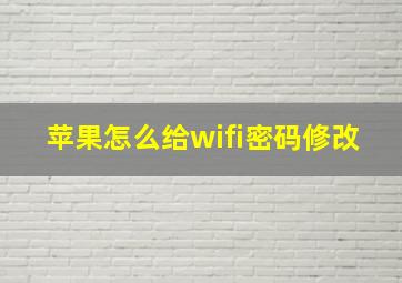 苹果怎么给wifi密码修改