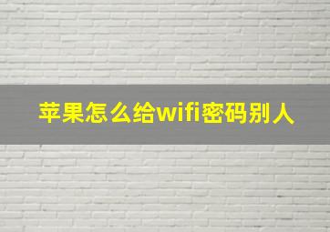 苹果怎么给wifi密码别人