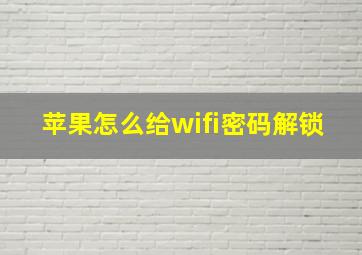 苹果怎么给wifi密码解锁