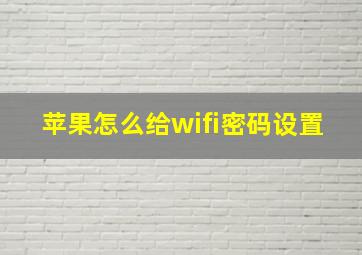 苹果怎么给wifi密码设置