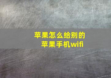 苹果怎么给别的苹果手机wifi