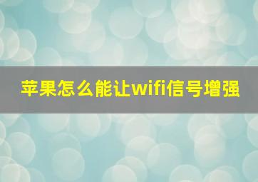 苹果怎么能让wifi信号增强