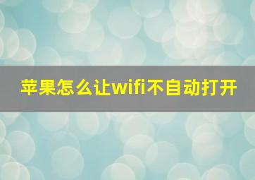 苹果怎么让wifi不自动打开