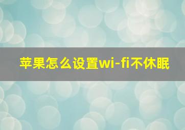 苹果怎么设置wi-fi不休眠