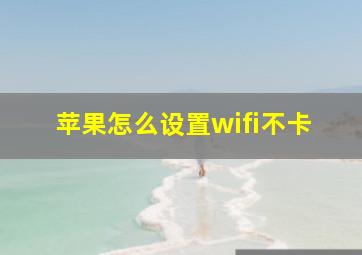 苹果怎么设置wifi不卡