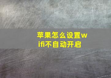 苹果怎么设置wifi不自动开启