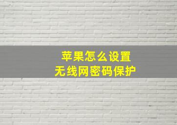 苹果怎么设置无线网密码保护