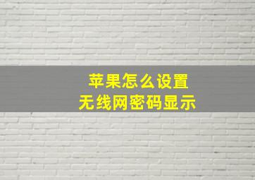 苹果怎么设置无线网密码显示