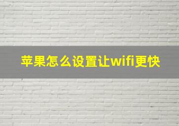 苹果怎么设置让wifi更快