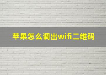 苹果怎么调出wifi二维码