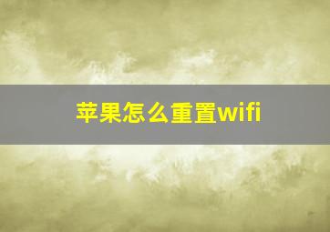 苹果怎么重置wifi