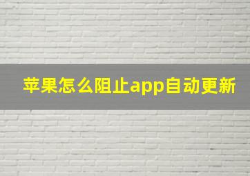 苹果怎么阻止app自动更新