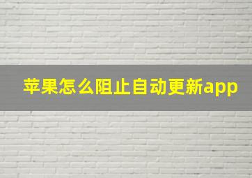 苹果怎么阻止自动更新app