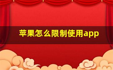 苹果怎么限制使用app