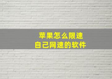 苹果怎么限速自己网速的软件