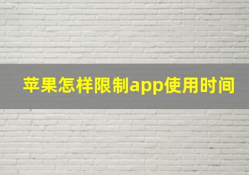 苹果怎样限制app使用时间