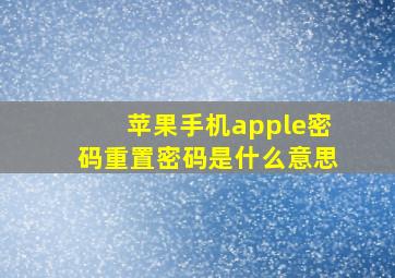 苹果手机apple密码重置密码是什么意思