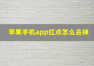 苹果手机app红点怎么去掉