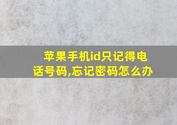 苹果手机id只记得电话号码,忘记密码怎么办