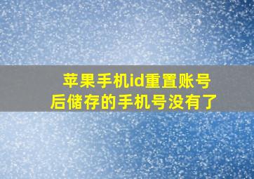 苹果手机id重置账号后储存的手机号没有了