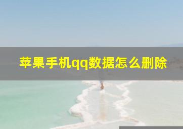 苹果手机qq数据怎么删除