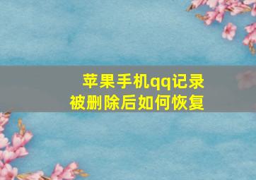 苹果手机qq记录被删除后如何恢复