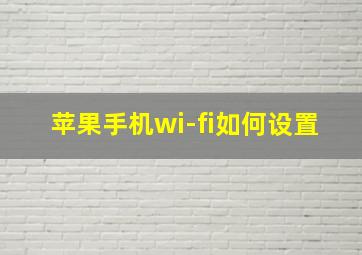 苹果手机wi-fi如何设置