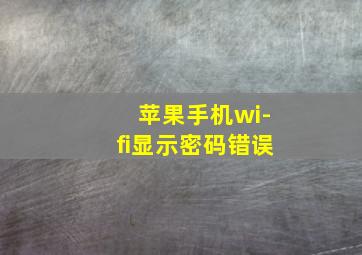 苹果手机wi-fi显示密码错误