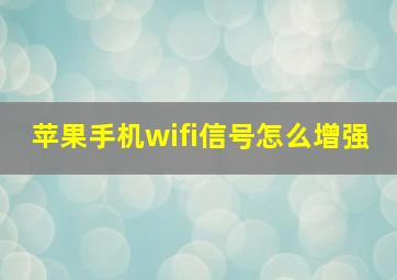 苹果手机wifi信号怎么增强