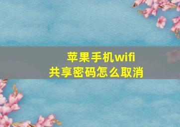 苹果手机wifi共享密码怎么取消