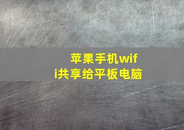 苹果手机wifi共享给平板电脑