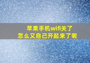 苹果手机wifi关了怎么又自己开起来了呢