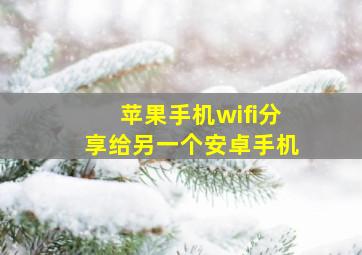 苹果手机wifi分享给另一个安卓手机