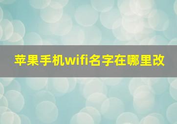 苹果手机wifi名字在哪里改