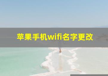 苹果手机wifi名字更改