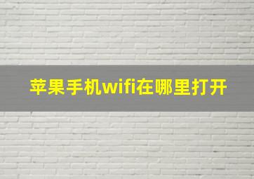 苹果手机wifi在哪里打开