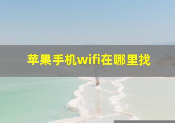 苹果手机wifi在哪里找