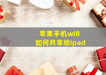 苹果手机wifi如何共享给ipad