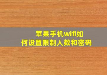 苹果手机wifi如何设置限制人数和密码