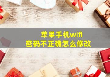 苹果手机wifi密码不正确怎么修改