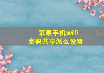 苹果手机wifi密码共享怎么设置