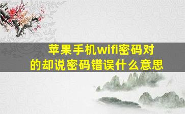 苹果手机wifi密码对的却说密码错误什么意思