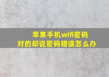 苹果手机wifi密码对的却说密码错误怎么办